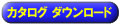 カタログダウンロード