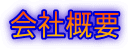 会社概要