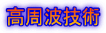 高周波技術