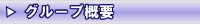 グループ概要