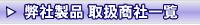 弊社製品取扱商社