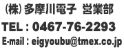 多摩川電子営業部　TEL：0467-76-2293