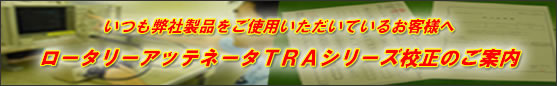 TRAシリーズ校正のご案内