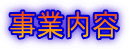 事業内容