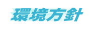 環境方針