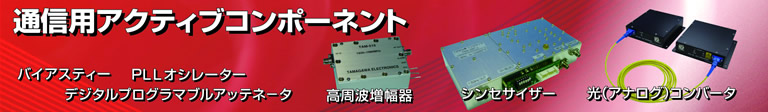製品案内　アッテネータ・終端器