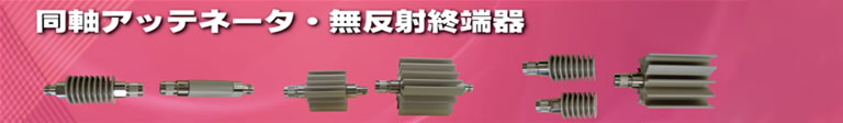 製品案内　アッテネータ・終端器