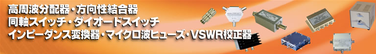製品案内　アッテネータ・終端器