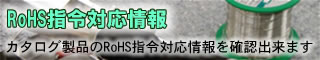 RoHS指令対応情報