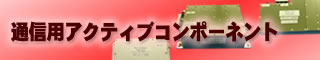 通信用アクティブコンポーネント
