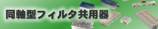 同軸型フィルタ 共用器