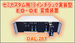 ラック実装型E/O・O/E変換装置