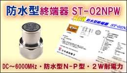 防水型終端器