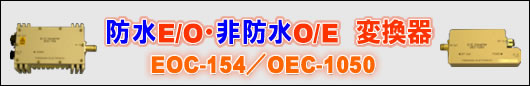 防水EOOE変換器