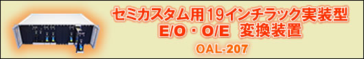 ラック実装型E/O・O/E変換装置