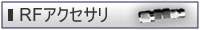 アクセサリ