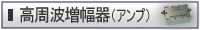 高周波増幅器