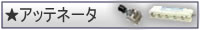 アッテネータ