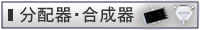 分配器・合成器