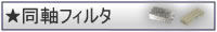 同軸フィルタ