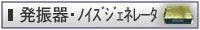 発振器・ノイズジェネレータ