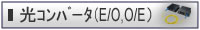光コンバータ（E/O,O/E）