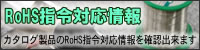 RoHS指令対応情報