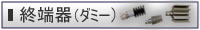 終端器