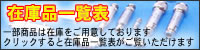 在庫一覧表