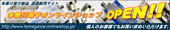 多摩川電子製品通信販売サイト