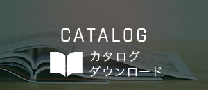 カタログ ダウンロード