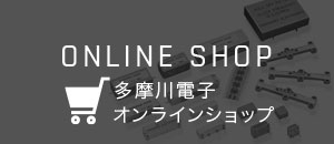 多摩川電子 オンラインショップ