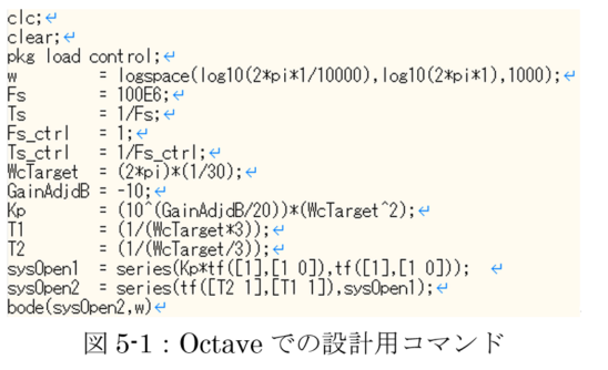 図5-1：Octaveでの設計用コマンド